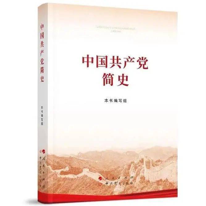 《中國共產(chǎn)黨簡史》讀后感