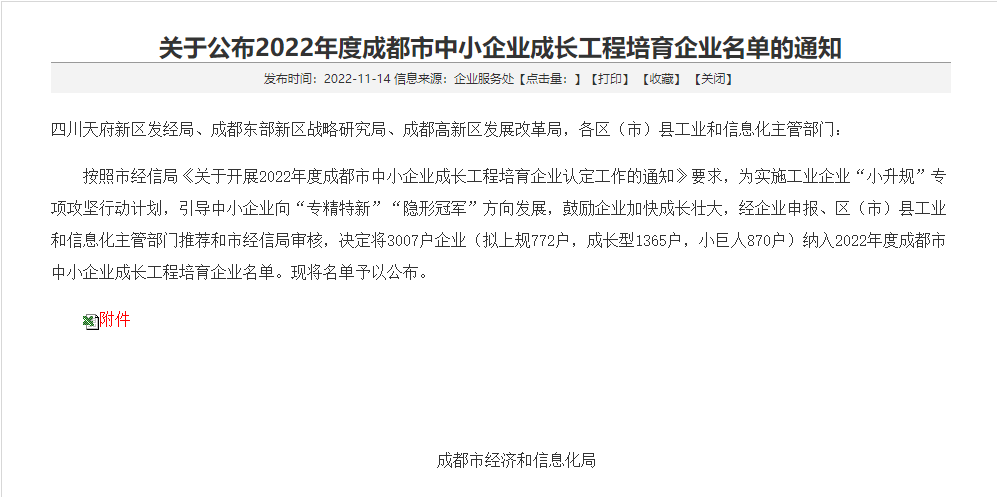 中恒工程設計院有限公司連續(xù)四年入選年度成都市 中小企業(yè)成長工程培育企業(yè)